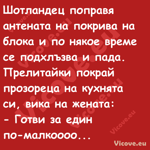 Шотландец поправя антената на п...