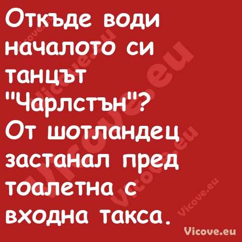 Откъде води началото си танцът ...