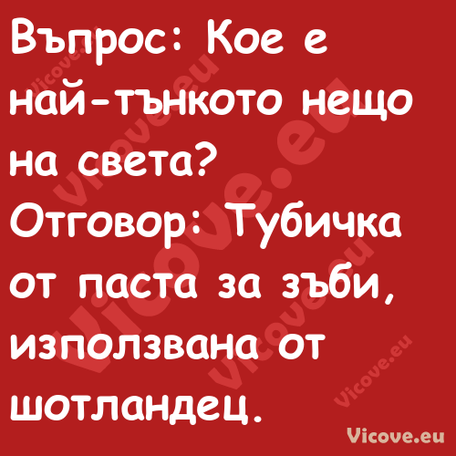 Въпрос: Кое е най тънкото нещо ...