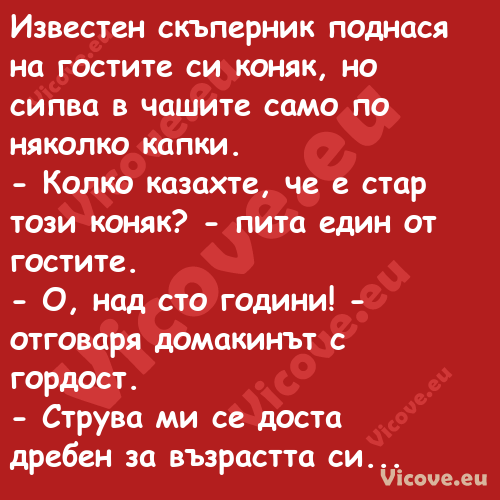 Известен скъперник поднася на г...