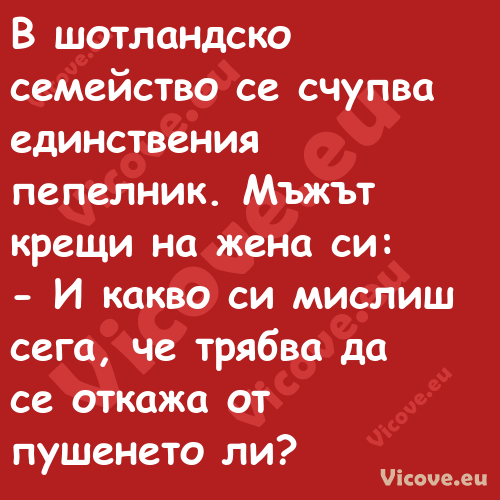 В шотландско семейство се счупв...