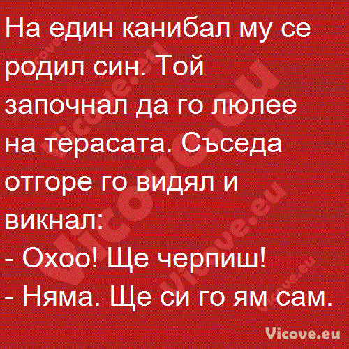 На един канибал му се родил син