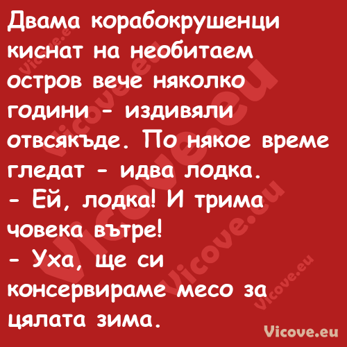 Двама корабокрушенци киснат на ...