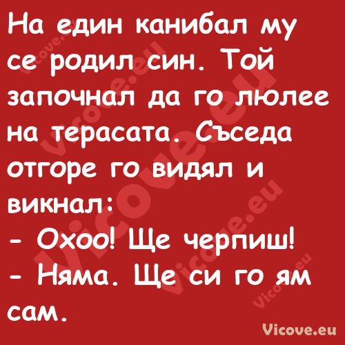 На един канибал му се родил син...