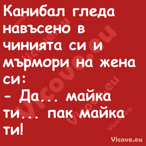 Канибал гледа навъсено в чиният...