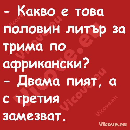  Какво е това половин литър за...