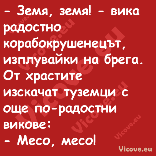  Земя, земя! вика радостно к...