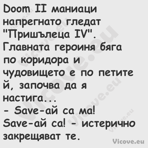 Doom II маниаци напрегнато глед...