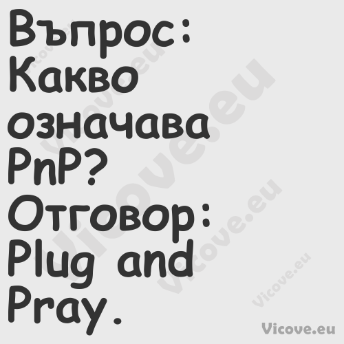 Въпрос: Какво означава PnP?...