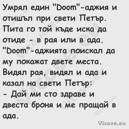 Умрял един "Doom" аджия и отишъ...