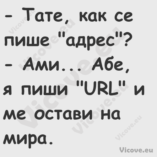  Тате, как се пише "адрес"? ...