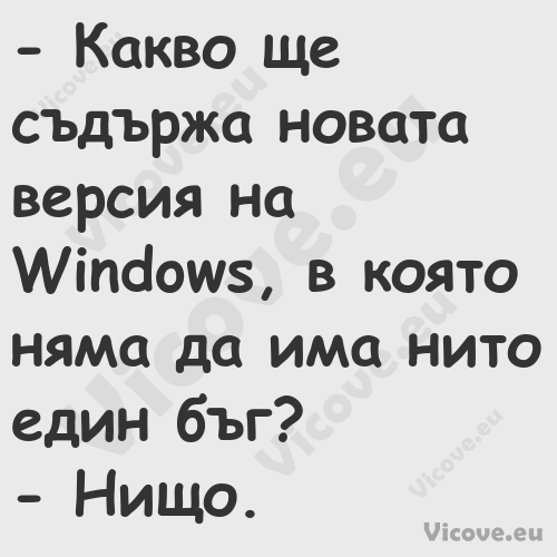  Какво ще съдържа новата верси...