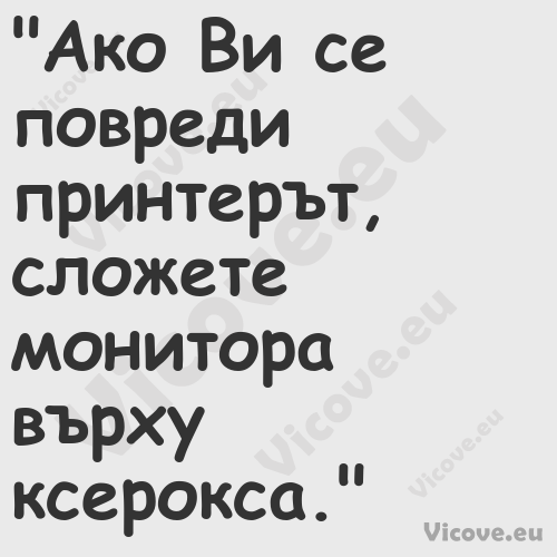 "Ако Ви се повреди принтерът, с...