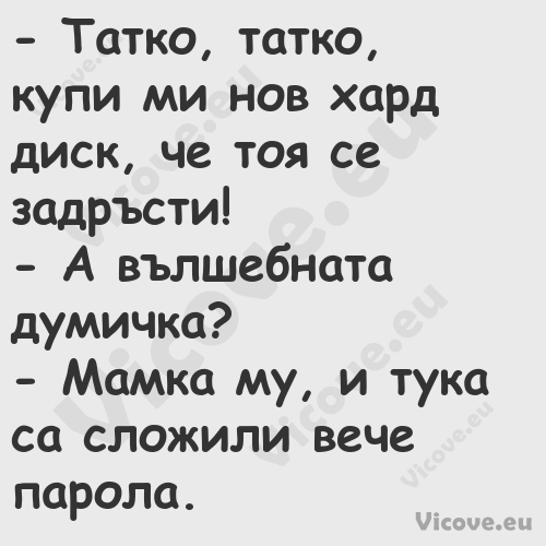  Татко, татко, купи ми нов хар...