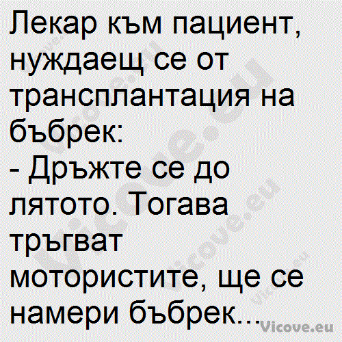 Лекар към пациент