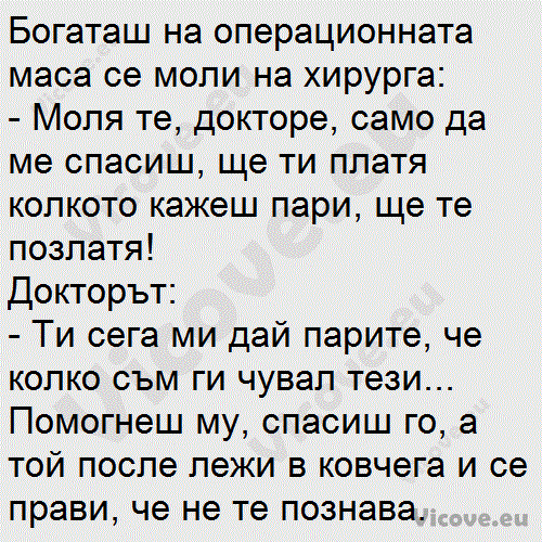 Богаташ на операционната маса се моли на хирурга