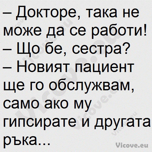 Докторе, така не може да се работи!