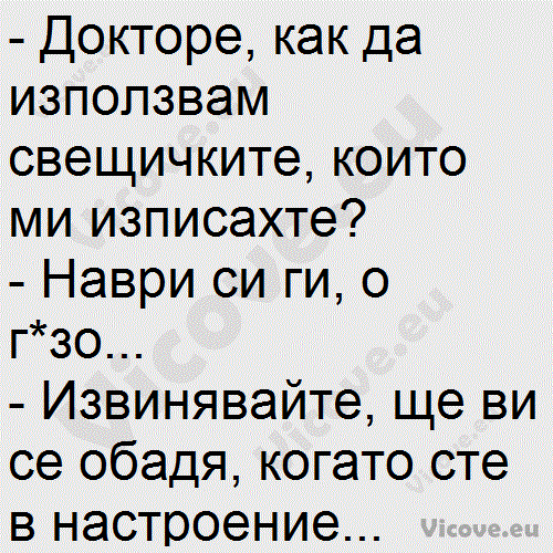 Докторе, как да използвам свещичките, които ми изписахте?