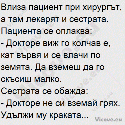 Влиза пациент при хирургът, а там лекарят и сестрата