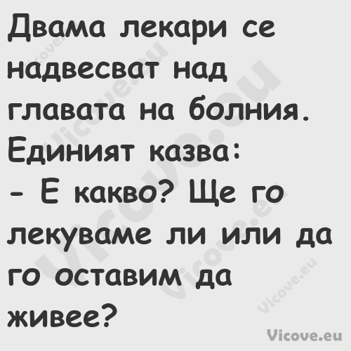 Двама лекари се надвесват над г...