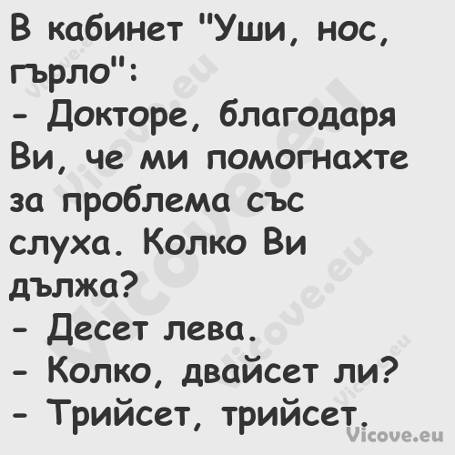 В кабинет "Уши, нос, гърло": ...