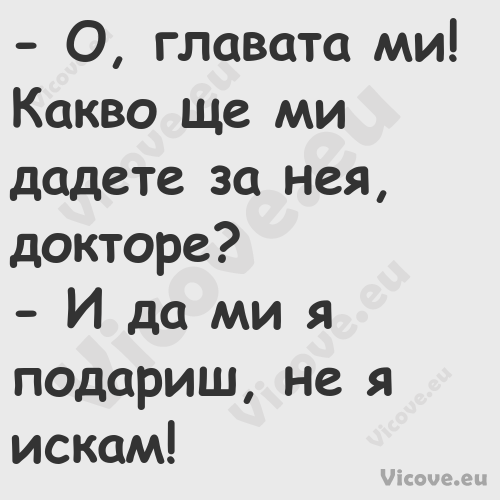  О, главата ми! Какво ще ми да...