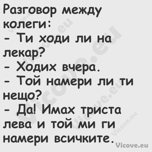 Разговор между колеги: Ти ...