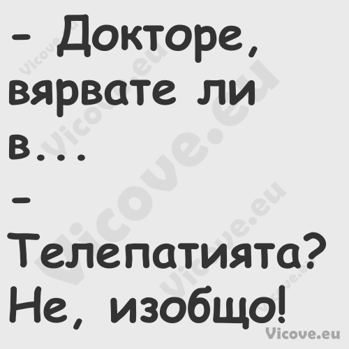  Докторе, вярвате ли в... ...