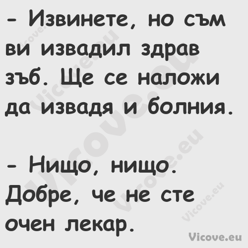  Извинете, но съм ви извадил з...