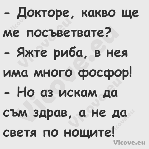  Докторе, какво ще ме посъветв...