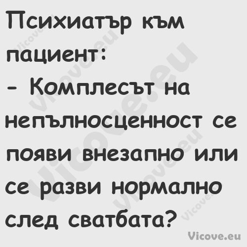 Психиатър към пациент: Ком...