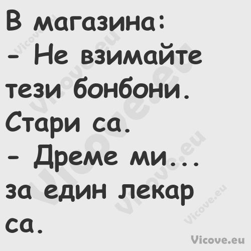 В магазина: Не взимайте т...