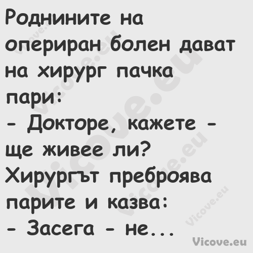 Роднините на опериран болен дав...