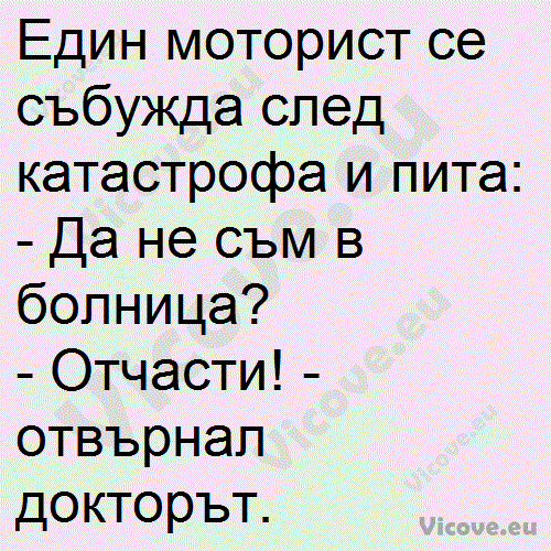 Един моторист се събужда след катастрофа и пита