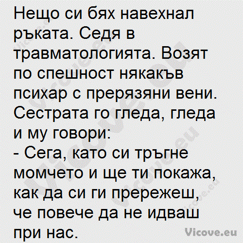 Нещо си бях навехнал ръката