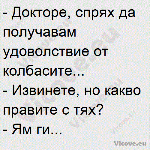 Докторе, спрях да получавам удоволствие от колбасите