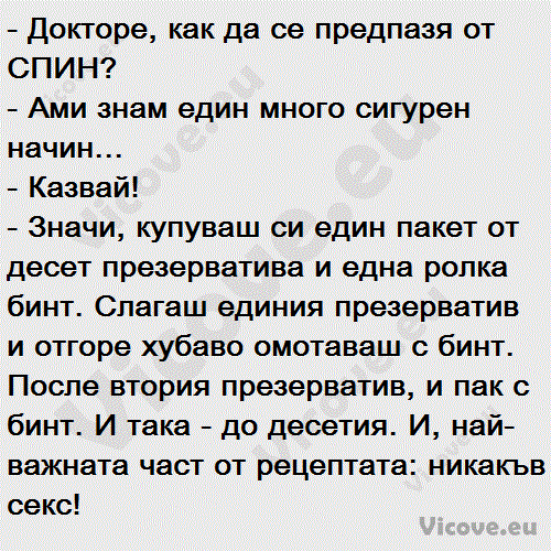 Докторе, как да се предпазя от СПИН?