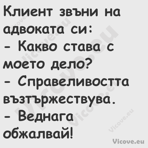 Клиент звъни на адвоката си: ...