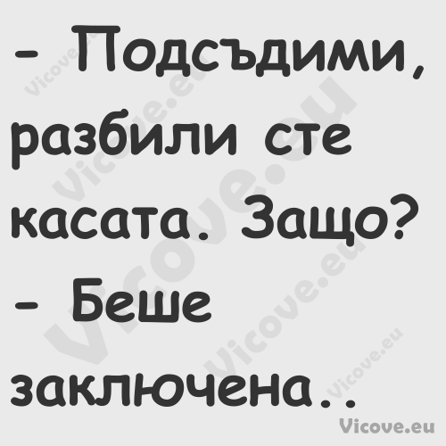  Подсъдими, разбили сте касата...