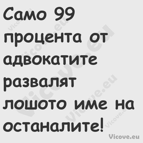 Само 99 процента от адвокатите ...