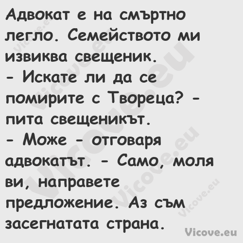 Адвокат е на смъртно легло. Сем...