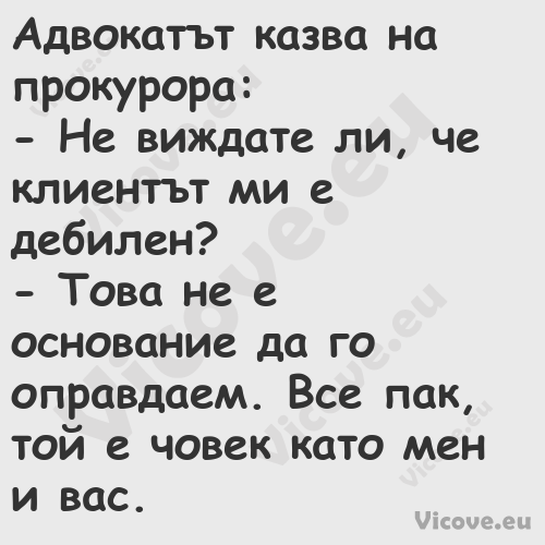 Адвокатът казва на прокурора:...