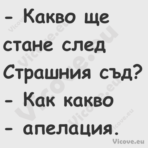  Какво ще стане след Страшния ...