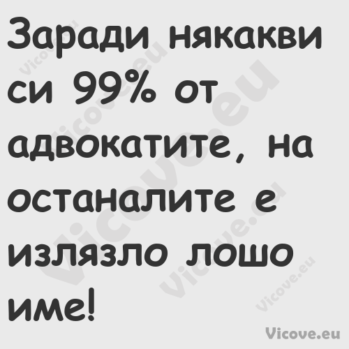 Заради някакви си 99% от адвока...