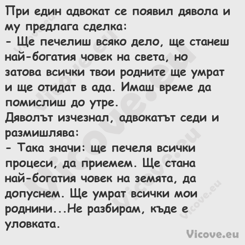 При един адвокат се появил дяво...