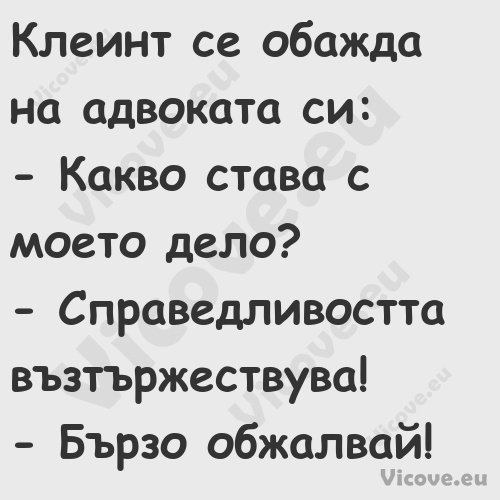 Клеинт се обажда на адвоката си...