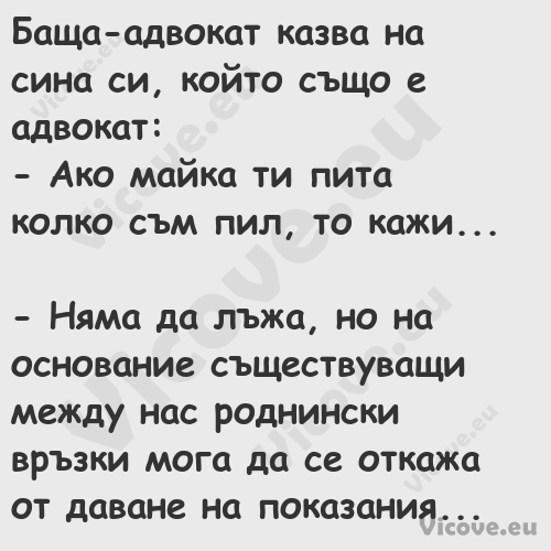 Баща адвокат казва на сина си, ...