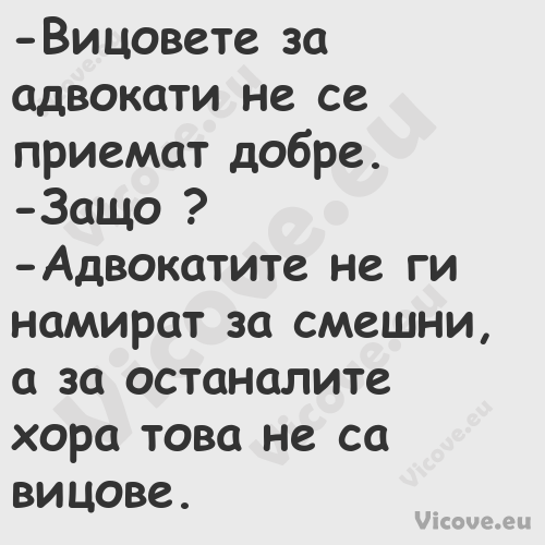  Вицовете за адвокати не се при...