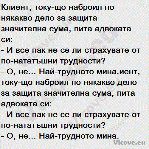 Клиент, току-що наброил по някакво дело за защита значителна сума