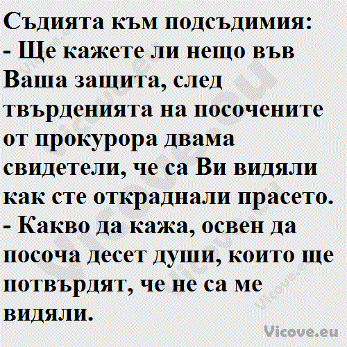 Съдията към подсъдимия